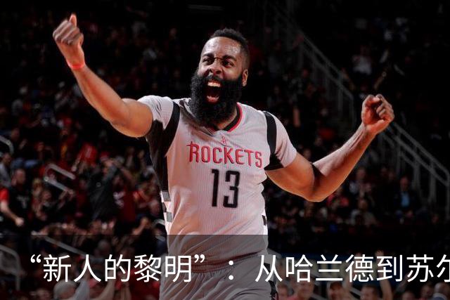 “新人的黎明”：从哈兰德到苏尔克，这些世界杯“新人”值得关注