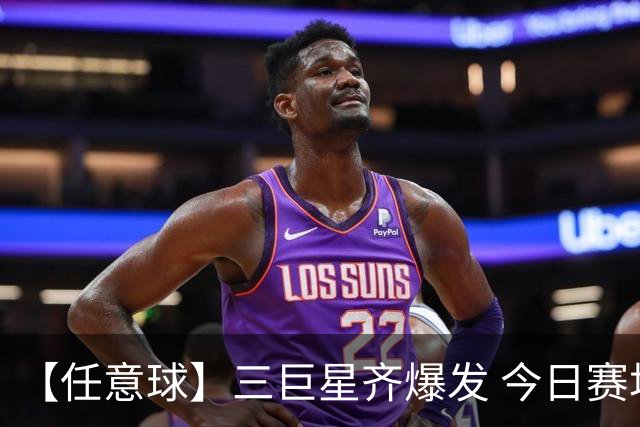 【任意球】三巨星齐爆发 今日赛场有多疯狂？