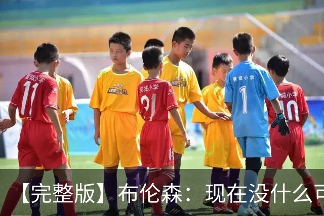 【完整版】布伦森：现在没什么可庆祝的 OG在以指数级的速度成长