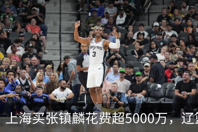 上海买张镇麟花费超5000万，辽篮赚大了王朝却为何崩塌？