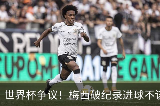 世界杯争议！梅西破纪录进球不该算！曼联传奇怒喷：VAR 全瞎了！