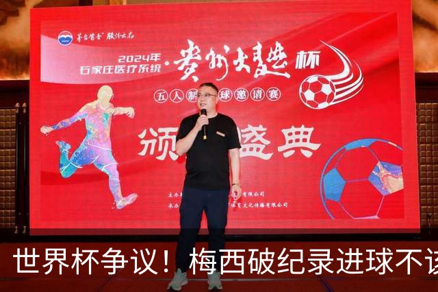 世界杯争议！梅西破纪录进球不该算！曼联传奇怒喷：VAR 全瞎了！