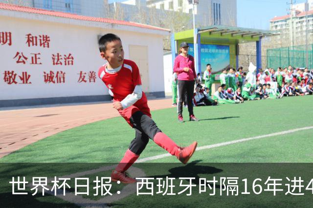 世界杯日报：西班牙时隔16年进4强 哥伦比亚球员遭死亡威胁