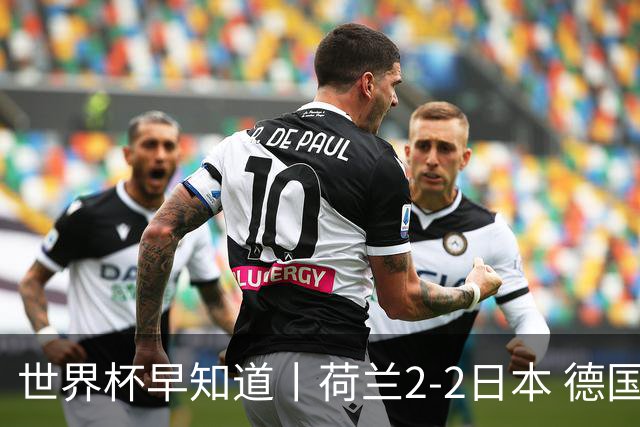 世界杯早知道丨荷兰2-2日本 德国7-1大胜库拉索