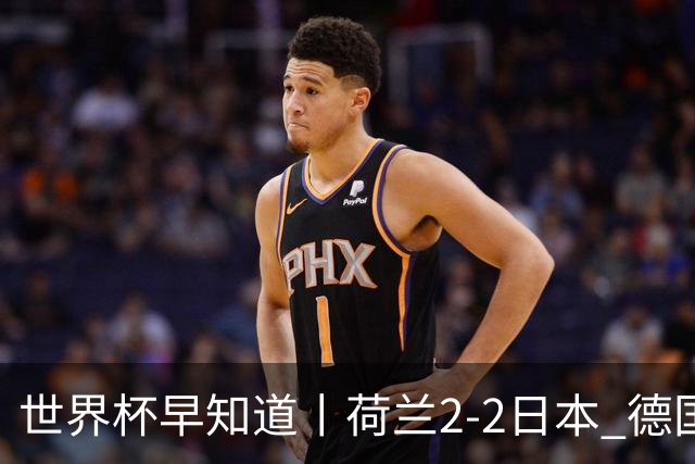 世界杯早知道丨荷兰2-2日本 德国7-1大胜库拉索