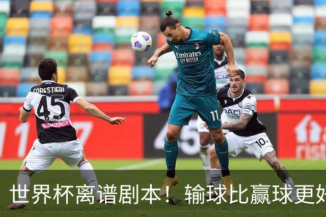 世界杯离谱剧本！输球比赢球更好！两队或争相摆烂