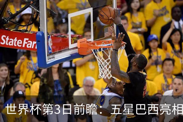 世界杯第3日前瞻：五星巴西亮相 亚足联球队面临“欧洲大考”