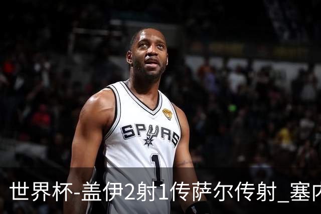 世界杯-盖伊2射1传萨尔传射 塞内加尔5-0十人伊拉克第三