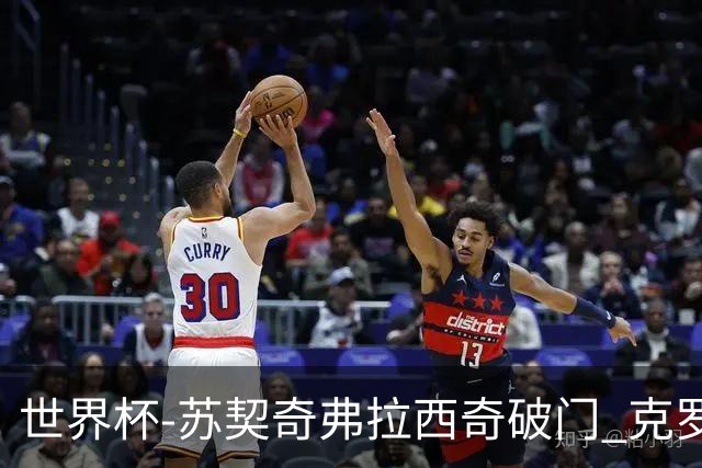 世界杯-苏契奇弗拉西奇破门 克罗地亚2-1加纳小组第二