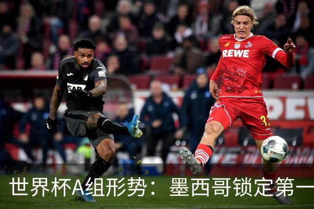 世界杯A组形势：墨西哥锁定第一 韩国下轮不败即可出线