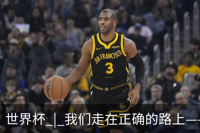 世界杯 | 我们走在正确的路上——访佛得角前锋塞梅多