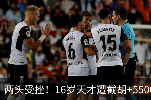 两头受挫！16岁天才遭截胡+5500万报价碰壁，阿森纳今夏引援陷入双重僵局