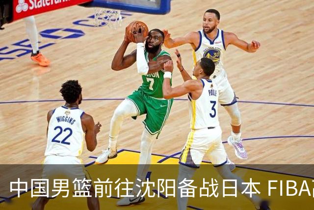 中国男篮前往沈阳备战日本 FIBA高度评价杨瀚森