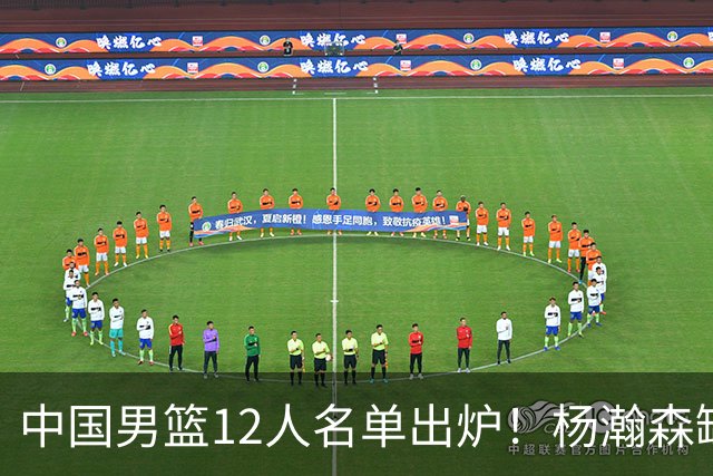 中国男篮12人名单出炉！杨瀚森缺阵 徐昕打首发 崔永熙疑似膝盖受伤