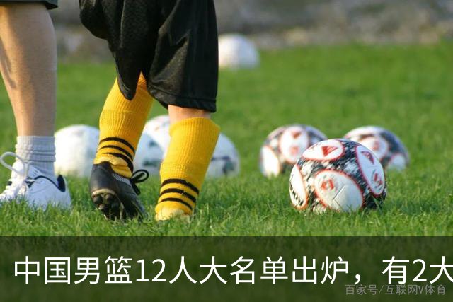 中国男篮12人大名单出炉，有2大惊喜！