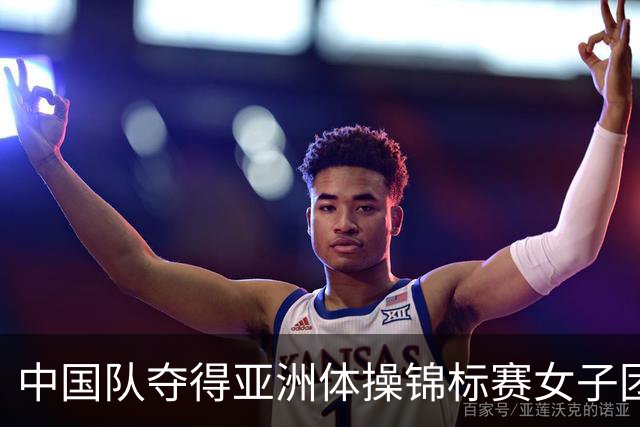 中国队夺得亚洲体操锦标赛女子团体和个人全能冠军