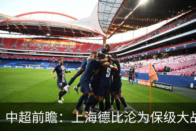 中超前瞻：上海德比沦为保级大战 成都碰国安欲破不胜怪圈