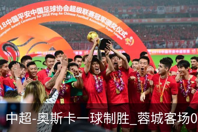 中超-奥斯卡一球制胜 蓉城客场0-1玉昆6轮不胜
