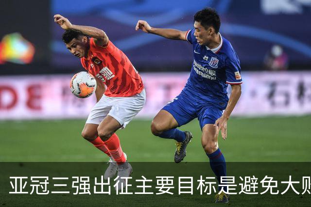亚冠三强出征主要目标是避免大败 能赢一场球吗？