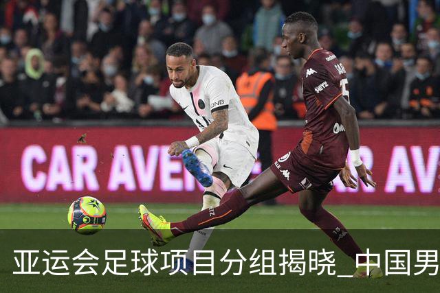 亚运会足球项目分组揭晓 中国男足与阿联酋、伊朗、朝鲜队同组