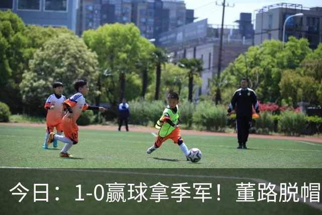 今日：1-0赢球拿季军！董路脱帽致敬中国足球小将，三万球迷怒斥，远离这个两面派！