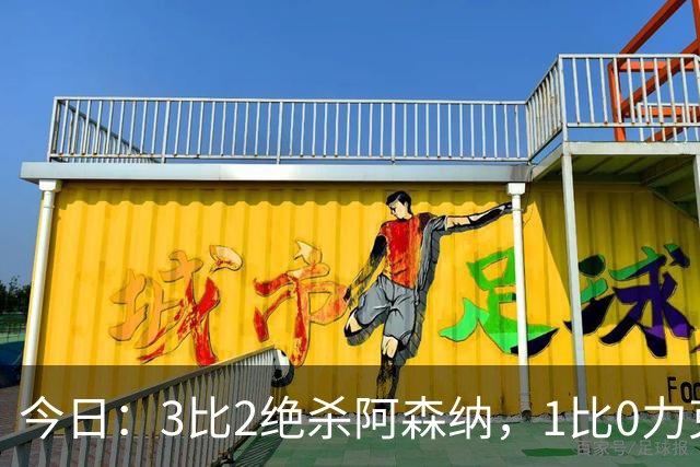 今日：3比2绝杀阿森纳，1比0力克西甲劲旅，2比1逆转德甲青年军，U17国足全胜晋级