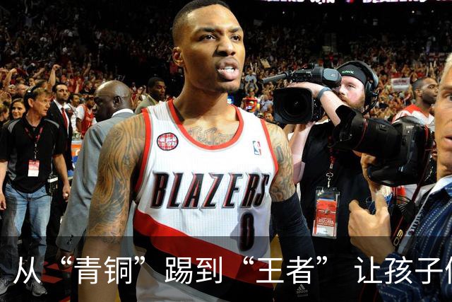 从“青铜”踢到“王者” 让孩子们的成长“足”够精彩
