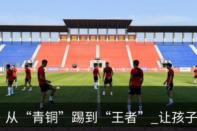 从“青铜”踢到“王者” 让孩子们的成长“足”够精彩