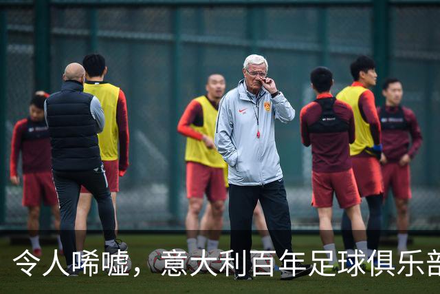 令人唏嘘，意大利百年足球俱乐部破产，瓜迪奥拉、皮尔洛都曾效力