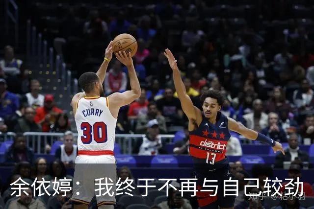 余依婷：我终于不再与自己较劲