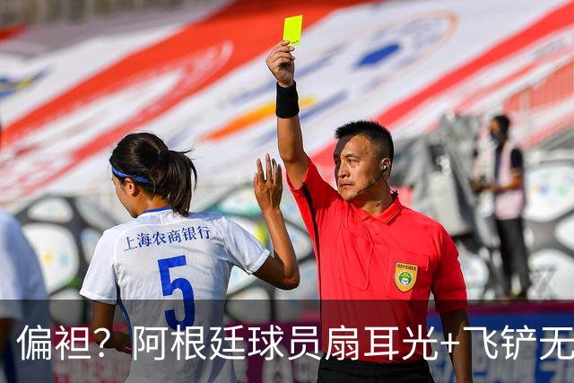 偏袒？阿根廷球员扇耳光+飞铲无牌 罗梅罗疑似连场逃黄