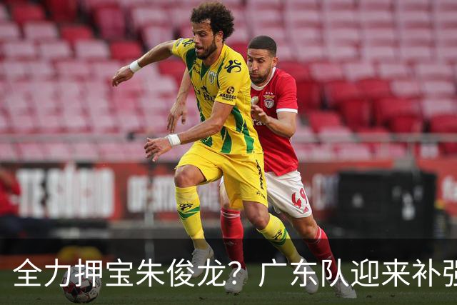 全力押宝朱俊龙？广东队迎来补强机会，这可是杜锋的锋线答案！
