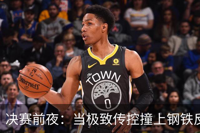 决赛前夜：当极致传控撞上钢铁反击，谁更怕输？开打前，球迷圈大概又要被分成两派了