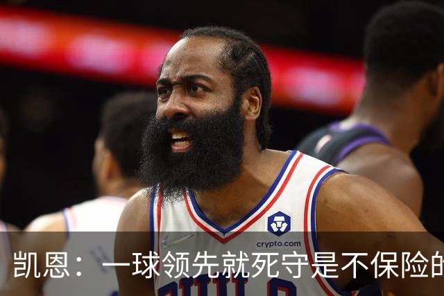 凯恩：一球领先就死守是不保险的 以这种方式输很心碎