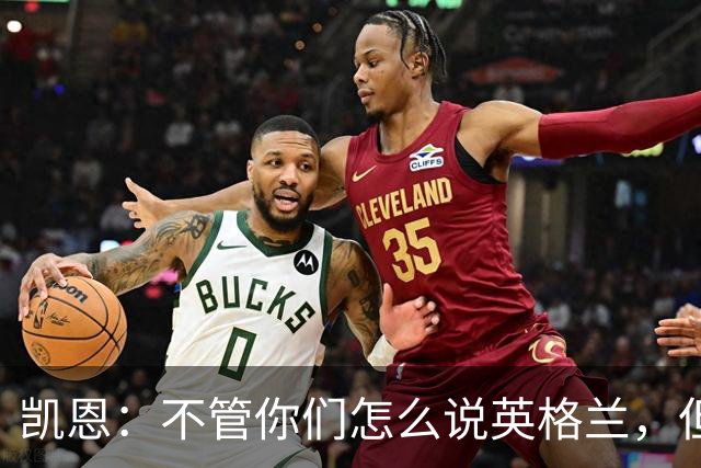 凯恩：不管你们怎么说英格兰，但我们始终为这件球衣拼尽全力