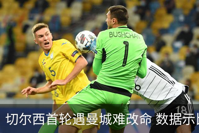 切尔西首轮遇曼城难改命 数据示比分1-2最可能