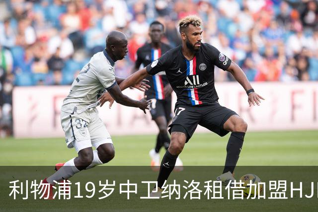 利物浦19岁中卫纳洛租借加盟HJK赫尔辛基 一线队首秀仅4分钟就被罚下