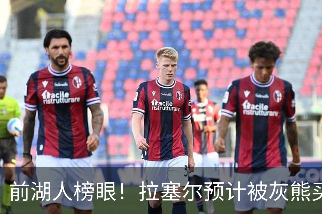 前湖人榜眼！拉塞尔预计被灰熊买断或交易 半年已被交易两次