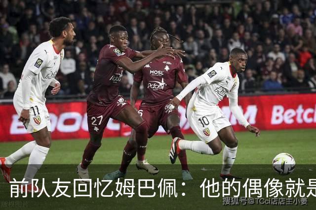 前队友回忆姆巴佩：他的偶像就是C罗，经常看C罗视频+模仿C罗庆祝