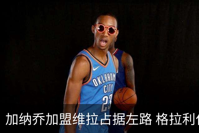加纳乔加盟维拉占据左路 格拉利什回归梦暂告破灭
