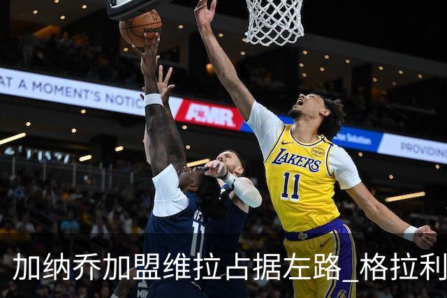 加纳乔加盟维拉占据左路 格拉利什回归梦暂告破灭