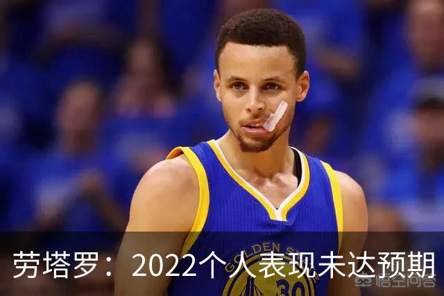 劳塔罗：2022个人表现未达预期 这次做了充分心理准备