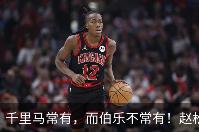 千里马常有，而伯乐不常有！赵松源会是我们的“国产哈兰德”吗？