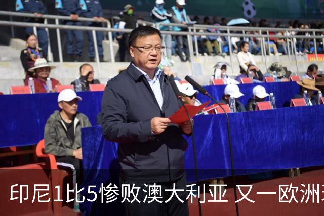 印尼1比5惨败澳大利亚 又一欧洲球星教练迷失亚洲？