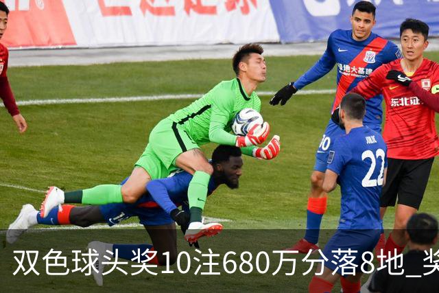 双色球头奖10注680万分落8地 奖池余额4.8亿元