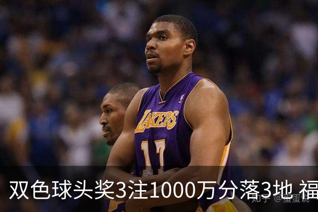 双色球头奖3注1000万分落3地 福运奖913万注