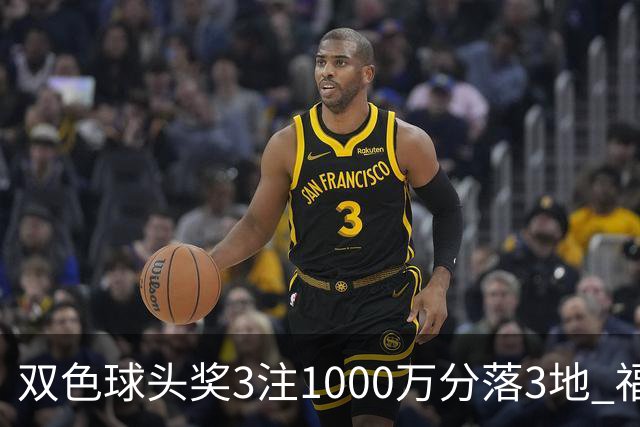 双色球头奖3注1000万分落3地 福运奖913万注