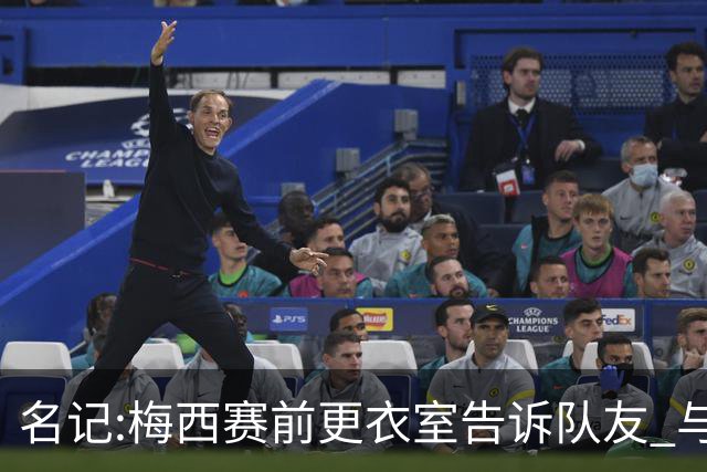 名记:梅西赛前更衣室告诉队友 与西班牙世界杯决赛是他在国家队最后一场