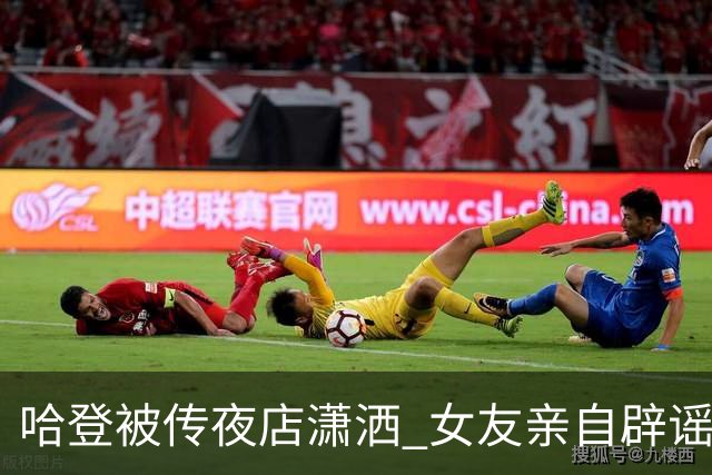 哈登被传夜店潇洒 女友亲自辟谣：完全是无稽之谈
