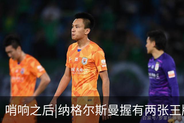 哨响之后|纳格尔斯曼握有两张王牌，德国不只有“拜仁帮”！